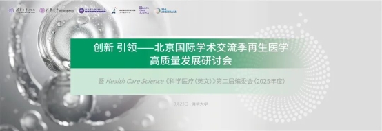 創新引領再生醫學高質量發展——記北京國際學術交流季再生醫學研討會