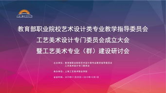 匯聚專家智慧，共繪工藝美術職教新藍圖——教育部職業院校藝指委工藝美術設計專委會成立大會暨專業群建設研討會在滬舉行
