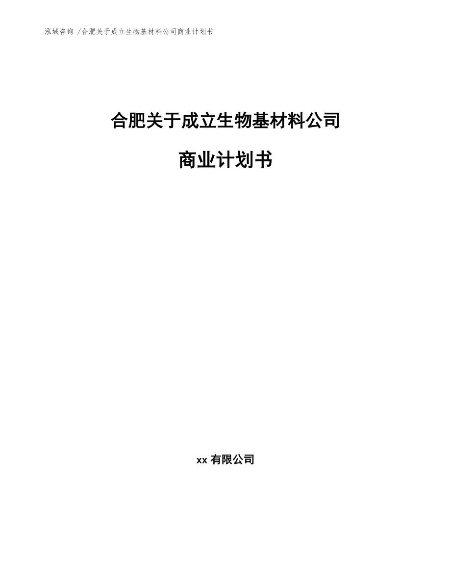 合肥關于成立生物基材料公司商業計劃書(模板)