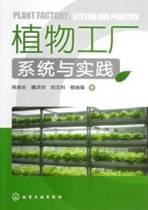 植物工廠系統(tǒng)集成與生物化工產(chǎn)品技術(shù)研發(fā)的協(xié)同創(chuàng)新
